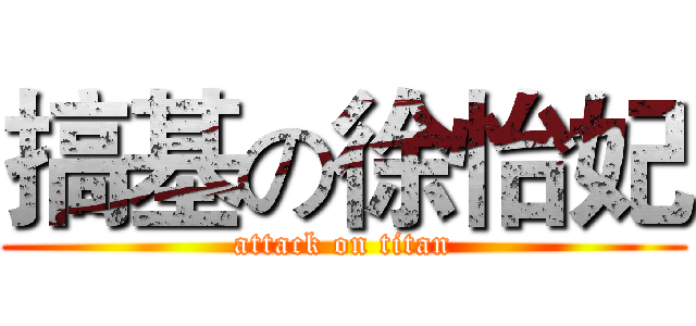 搞基の徐怡妃 (attack on titan)