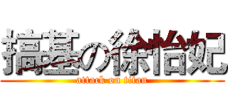 搞基の徐怡妃 (attack on titan)