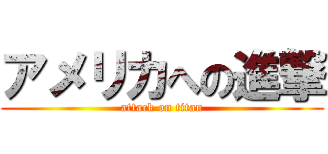 アメリカへの進撃 (attack on titan)