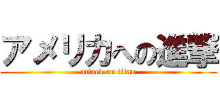 アメリカへの進撃 (attack on titan)