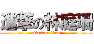 進撃の林庭珊 (attack on titan)