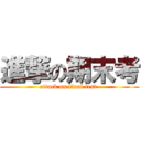 進撃の期末考 (attack on final test )