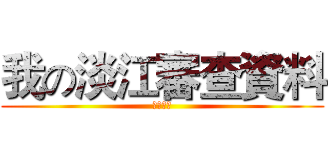 我の淡江審查資料 (全球首播)