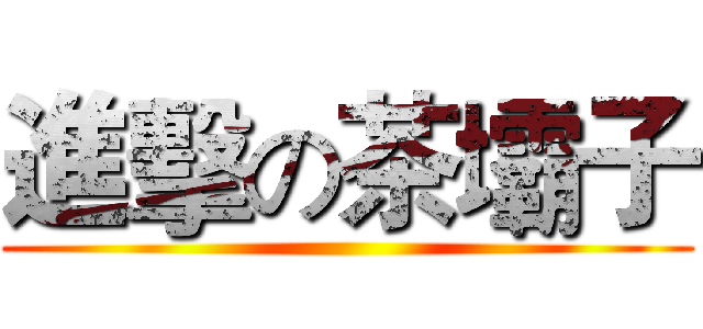進擊の茶壩子 ()