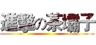 進擊の茶壩子 ()
