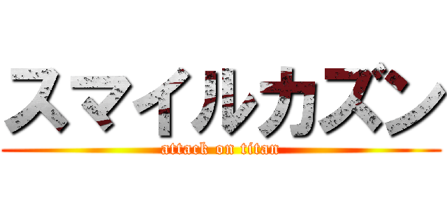 スマイルカズン (attack on titan)