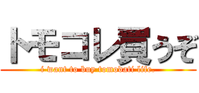 トモコレ買うぞ (i want to buy tomodati life.)
