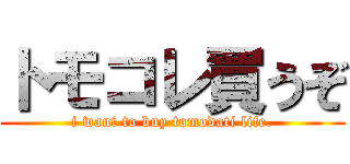 トモコレ買うぞ (i want to buy tomodati life.)