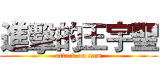 進擊的王宇聖 (attack on sam)