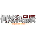 何炫和品辰  (Show on titan)