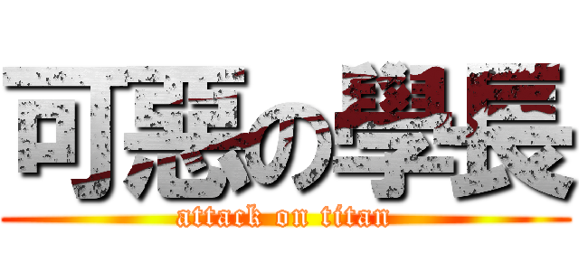 可惡の學長 (attack on titan)