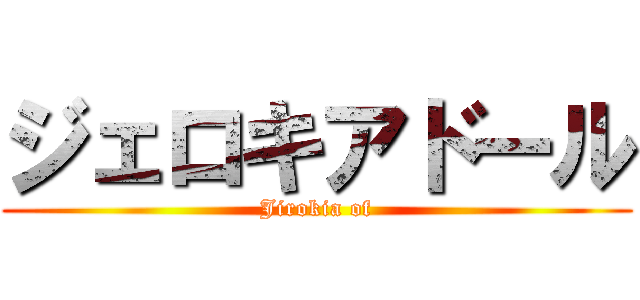 ジェロキアドール (Jirokia of)