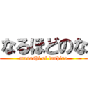 なるほどのな (masashi of tashiro)