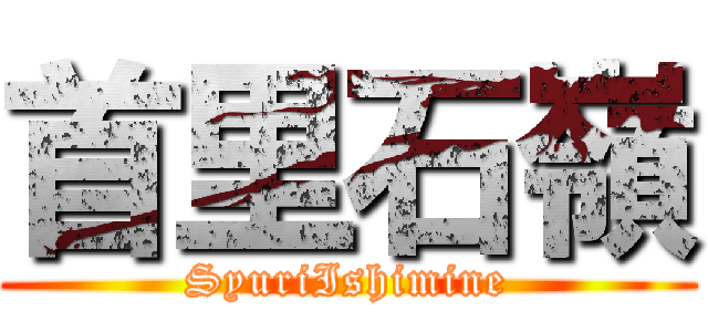 首里石嶺 (SyuriIshimine)