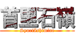 首里石嶺 (SyuriIshimine)