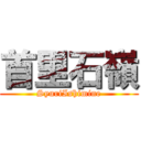 首里石嶺 (SyuriIshimine)