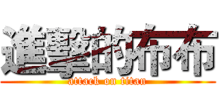 進擊的布布 (attack on titan)
