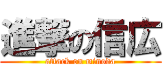 進撃の信広 (attack on minoda)