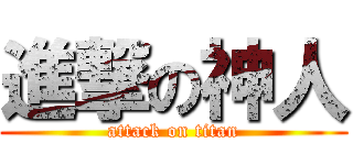 進撃の神人 (attack on titan)