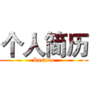 个人简历 (Resume)