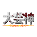 大芸神 (big yun shen)