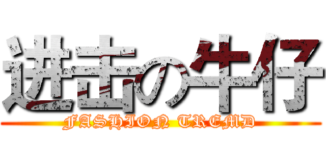 进击の牛仔 (FASHION TREMD)