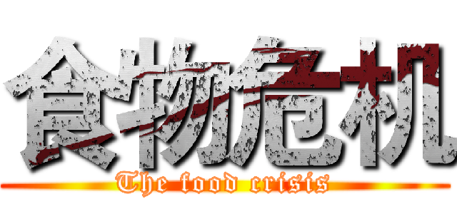 食物危机 (The food crisis)