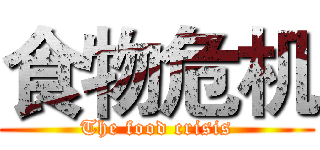 食物危机 (The food crisis)