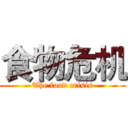 食物危机 (The food crisis)