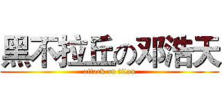 黑不拉丘の邓浩天 (attack on titan)
