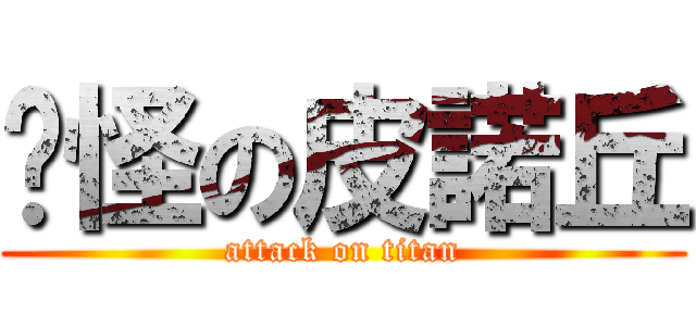 搞怪の皮諾丘 (attack on titan)