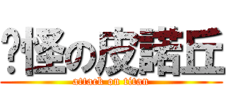 搞怪の皮諾丘 (attack on titan)