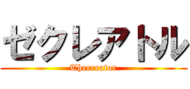 ゼクレアトル (Thecreator)