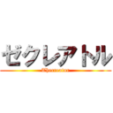 ゼクレアトル (Thecreator)