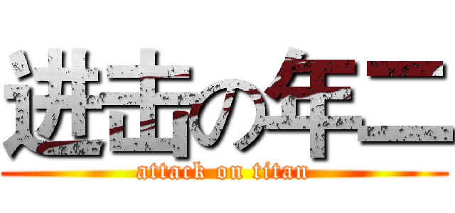 进击の年二 (attack on titan)