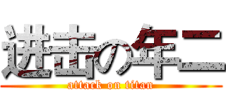 进击の年二 (attack on titan)