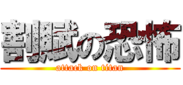 割賦の恐怖 (attack on titan)