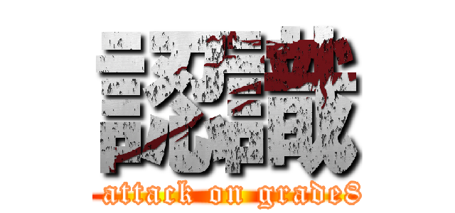 認識 (  attack on grade8)
