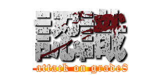 認識 (  attack on grade8)