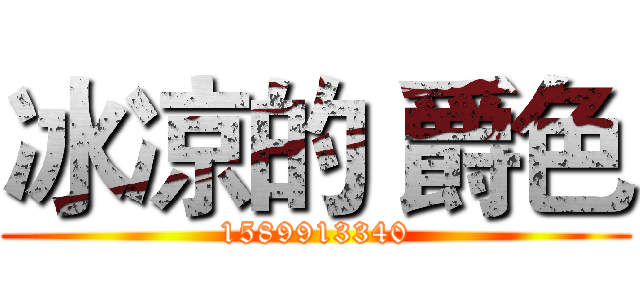 冰凉的｀爵色 (1589913340)