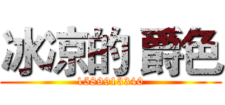 冰凉的｀爵色 (1589913340)