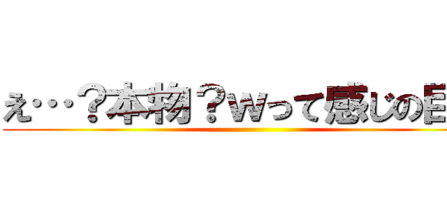 え…？本物？ｗって感じの巨人 ()