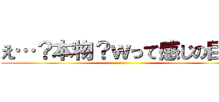 え…？本物？ｗって感じの巨人 ()