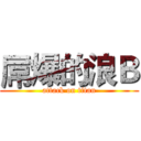 屌爆的浪Ｂ (attack on titan)