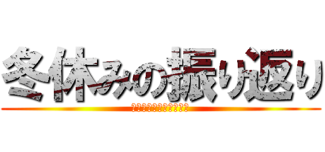 冬休みの振り返り (小学校生活最後の冬休み)