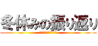 冬休みの振り返り (小学校生活最後の冬休み)