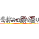 冬休みの振り返り (小学校生活最後の冬休み)