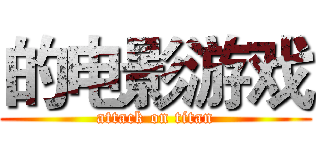 的电影游戏 (attack on titan)