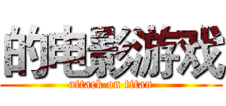 的电影游戏 (attack on titan)