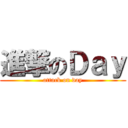 進撃のＤａｙ (attack on day)